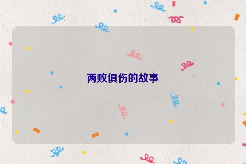 两败俱伤的故事