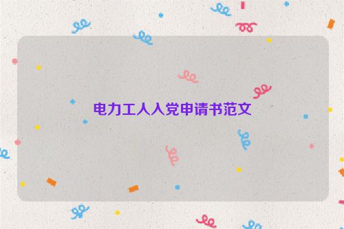 电力工人入党申请书范文
