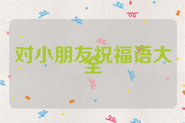 对小朋友祝福语大全