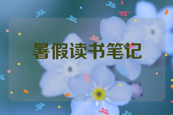暑假读书笔记