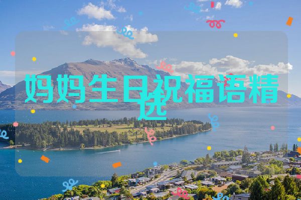 妈妈生日祝福语精选