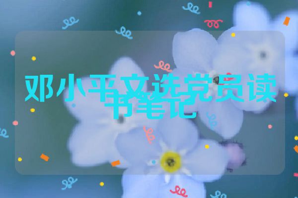 邓小平文选党员读书笔记