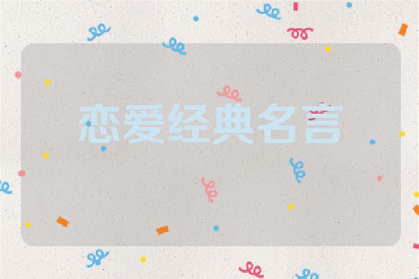 恋爱经典名言