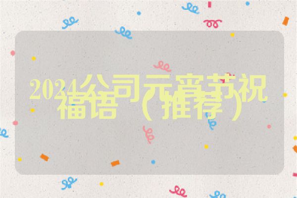 2024公司元宵节祝福语 (推荐)
