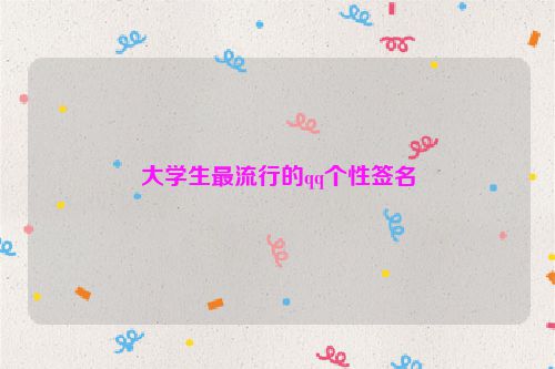 大学生最流行的qq个性签名