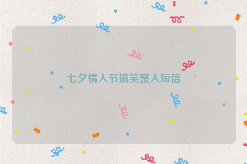七夕情人节搞笑整人短信