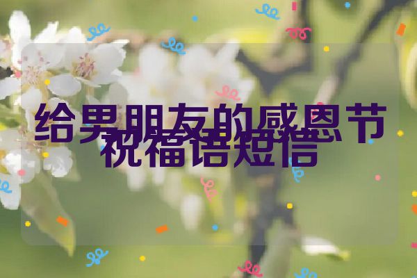 给男朋友的感恩节祝福语短信