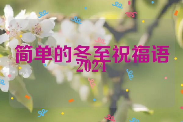 简单的冬至祝福语2024