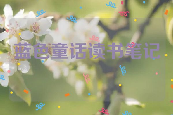 蓝色童话读书笔记