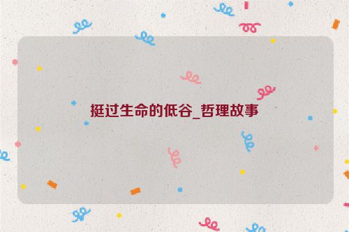 挺过生命的低谷_哲理故事