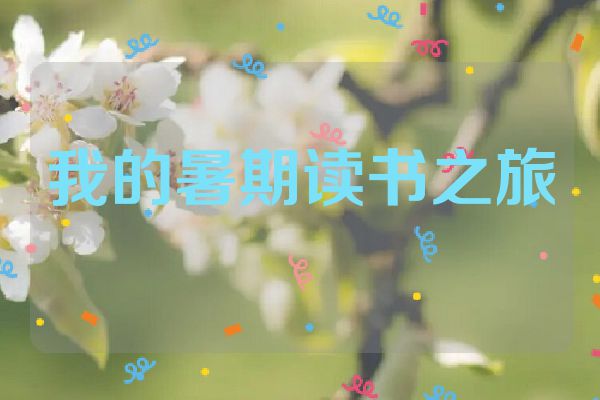 我的暑期读书之旅