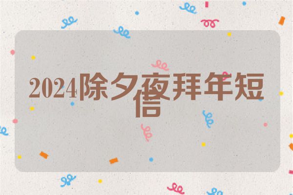 2024除夕夜拜年短信