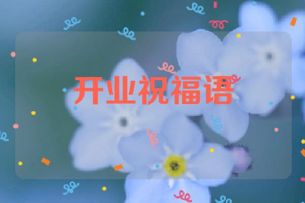 开业祝福语