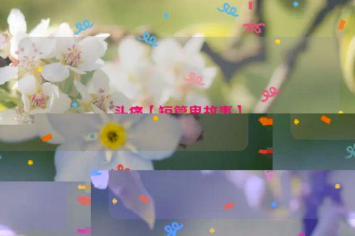 头痛【短篇鬼故事】