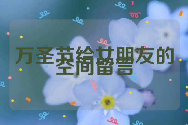 万圣节给女朋友的空间留言