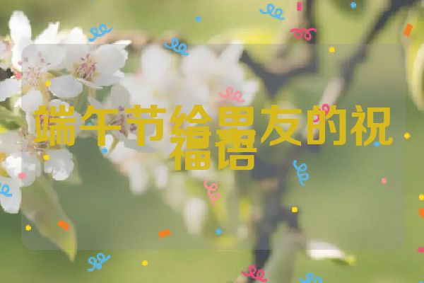 端午节给男友的祝福语
