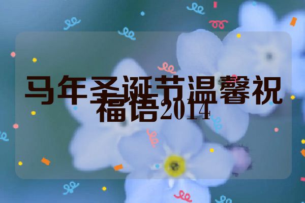 马年圣诞节温馨祝福语2014