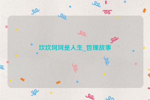 坎坎坷坷是人生_哲理故事
