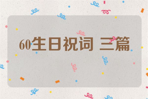 60生日祝词 三篇