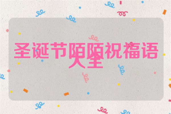 圣诞节陌陌祝福语大全