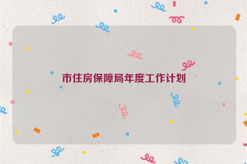市住房保障局年度工作计划