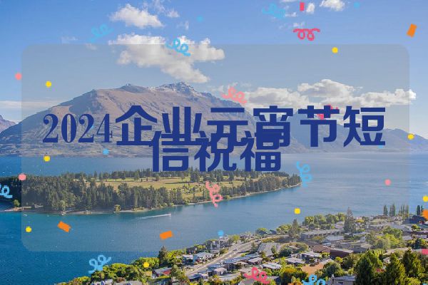 2024企业元宵节短信祝福