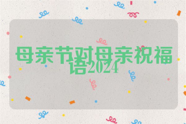 母亲节对母亲祝福语2024