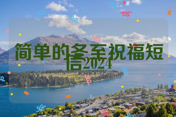 简单的冬至祝福短信2024
