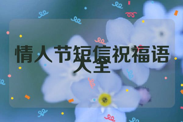 情人节短信祝福语大全
