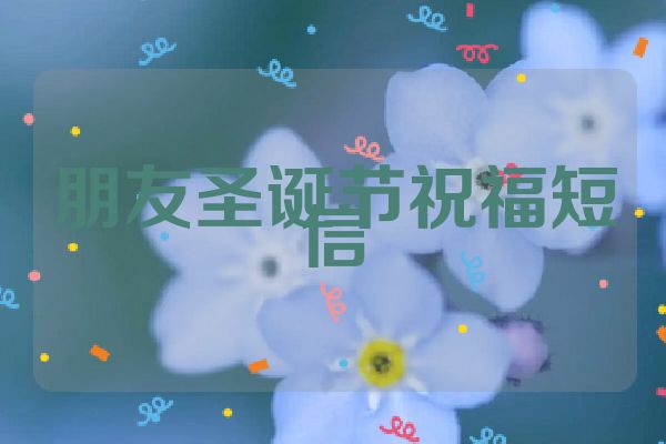 朋友圣诞节祝福短信