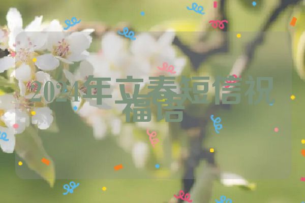 2024年立春短信祝福语