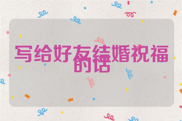 写给好友结婚祝福的话