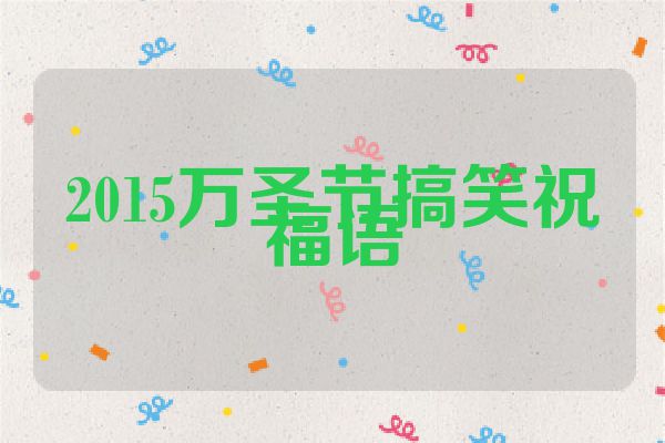2015万圣节搞笑祝福语