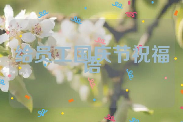 给员工国庆节祝福语