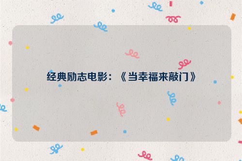 经典励志电影：《当幸福来敲门》