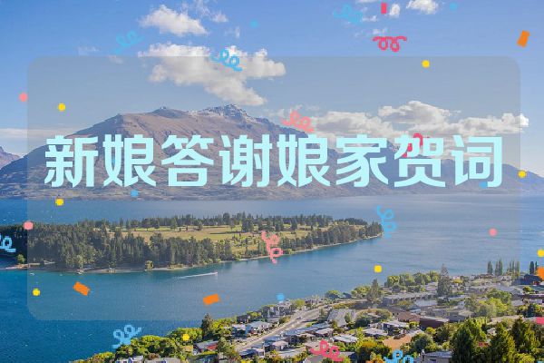 新娘答谢娘家贺词