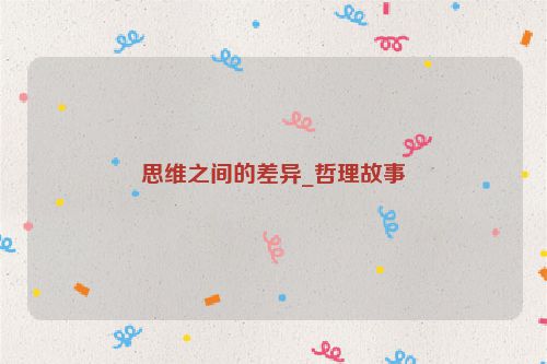 思维之间的差异_哲理故事