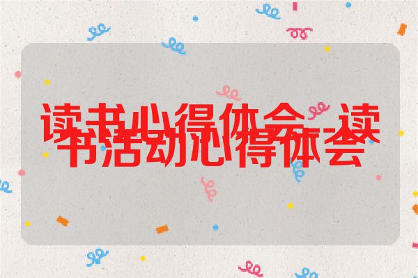 读书心得体会--读书活动心得体会