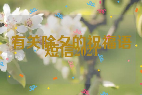 有关除夕的祝福语短信2024