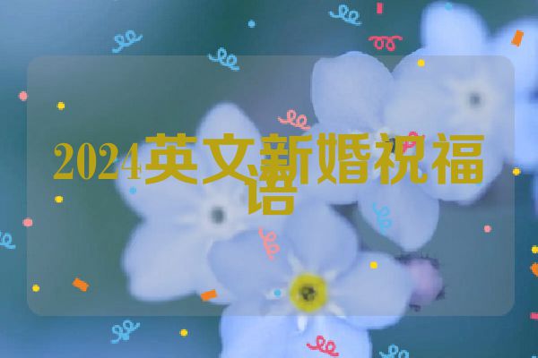 2024英文新婚祝福语