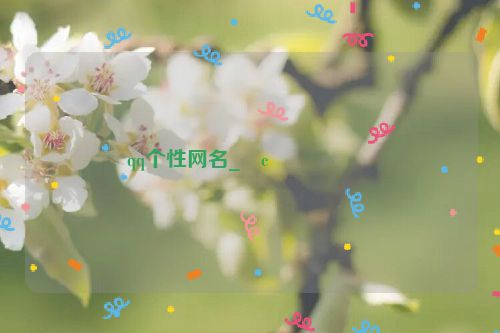 qq个性网名_�c������