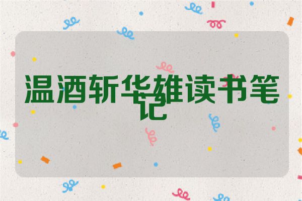 温酒斩华雄读书笔记
