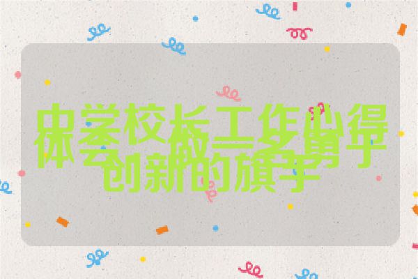 中学校长工作心得体会：做一名勇于创新的旗手