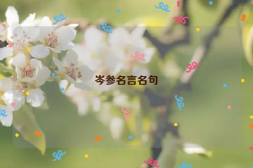 岑参名言名句