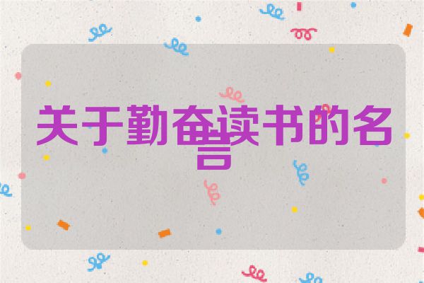 关于勤奋读书的名言