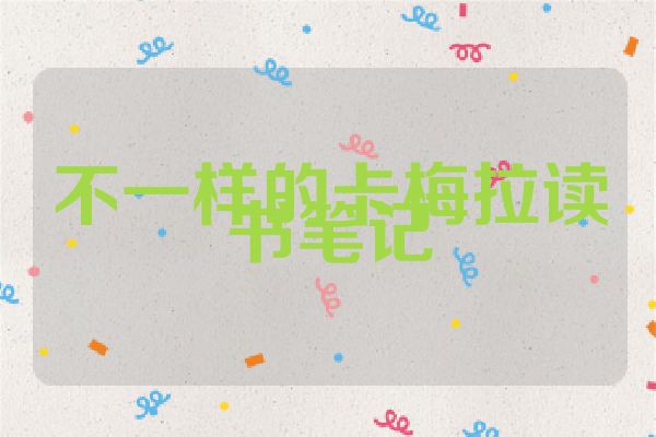 不一样的卡梅拉读书笔记