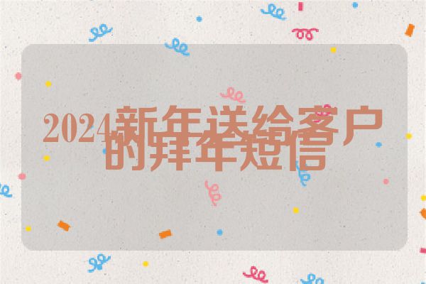 2024新年送给客户的拜年短信