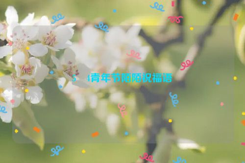 5・4青年节陌陌祝福语
