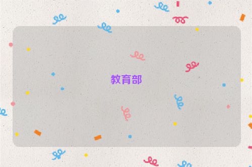 教育部