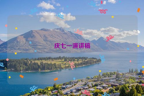 庆七一演讲稿